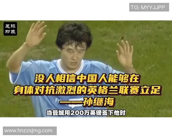 孙继海与李铁精彩对决完整视频回顾与分析尽在此处