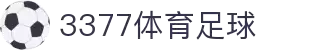 3377体育-全网最全最有态度的体育赛事直播平台